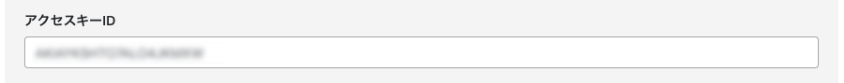 アクセスキーID