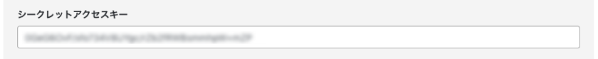 シークレットアクセスキー