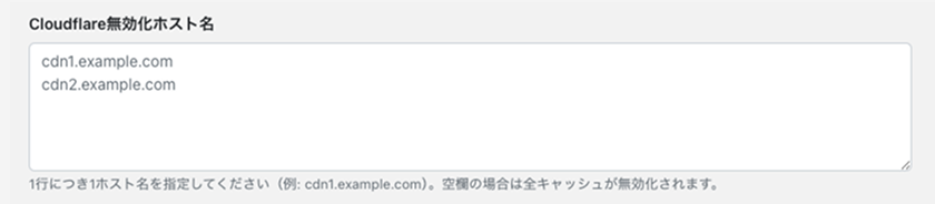Cloudflare無効化ホスト名